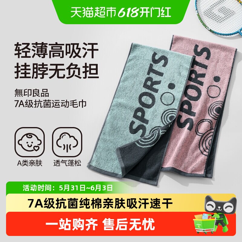 无印良品运动毛巾纯棉加长抗菌吸汗速干游泳专用跑步健身骑行篮球