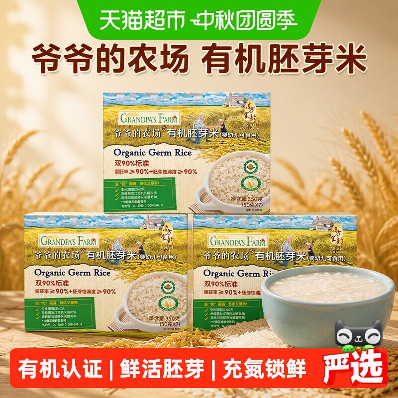 爷爷的农场有机宝宝胚芽米谷物米黄小米营养辅食粥大米粥米糊