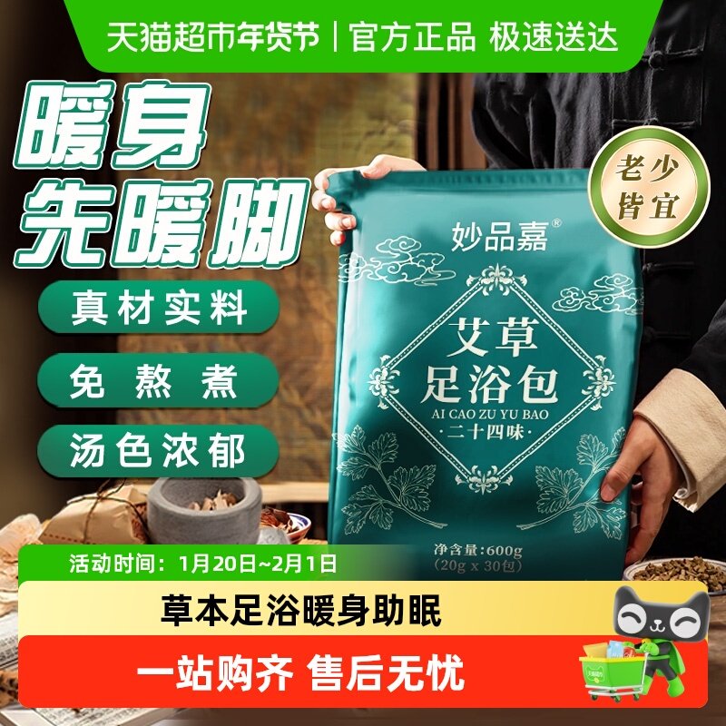 妙品嘉艾草艾叶足浴粉包中药粉草本湿寒气睡眠泡脚养生药包汗助祛,保健用品,艾灸/艾草/艾条/艾制品,淘宝优惠券,粉丝福利购,淘宝优惠卷