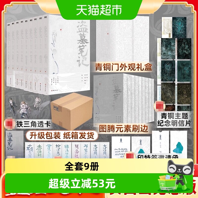 盗墓笔记长白山纪念刷边版全9册 南派三叔 铁三角 侦探推理小说