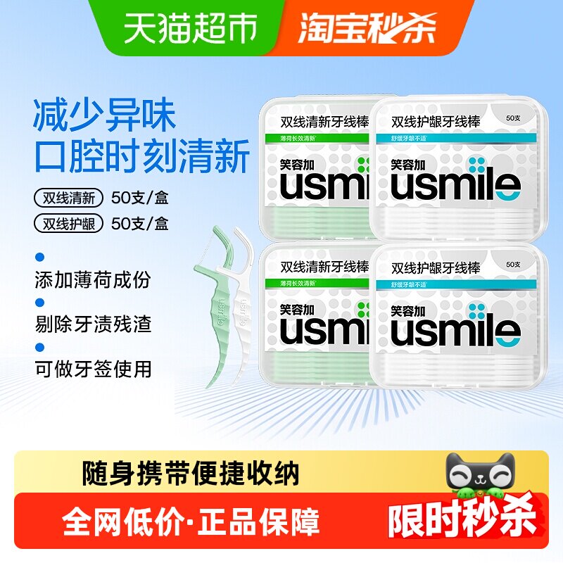 笑容加usmile牙线超细双线牙线棒家用专业型便携清洁剔牙牙签正品