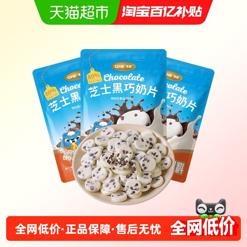 QHE+其嘉芝士黑巧奶片3袋装高钙奶贝贝儿童营养零食休闲小吃糖果,婴童食品,奶片,淘宝优惠券,粉丝福利购,淘宝优惠卷