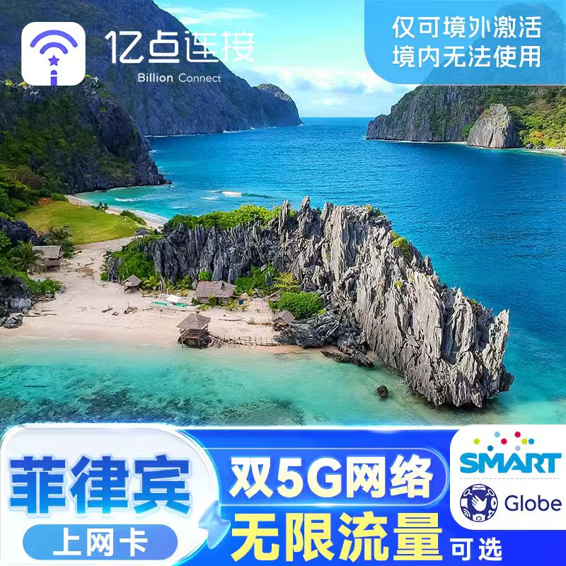 菲律宾电话上网卡5G高速手机流量卡&zwnj;长滩岛旅游SIM卡无限可选