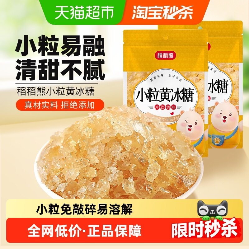 稻稻熊老冰糖小粒黄冰糖200g*2袋熬制煲汤调味非白糖白砂糖