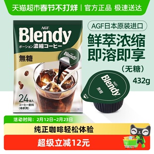 AGF日本进口blendy浓缩冷萃速溶无糖黑咖啡胶囊432g(18g*24枚)