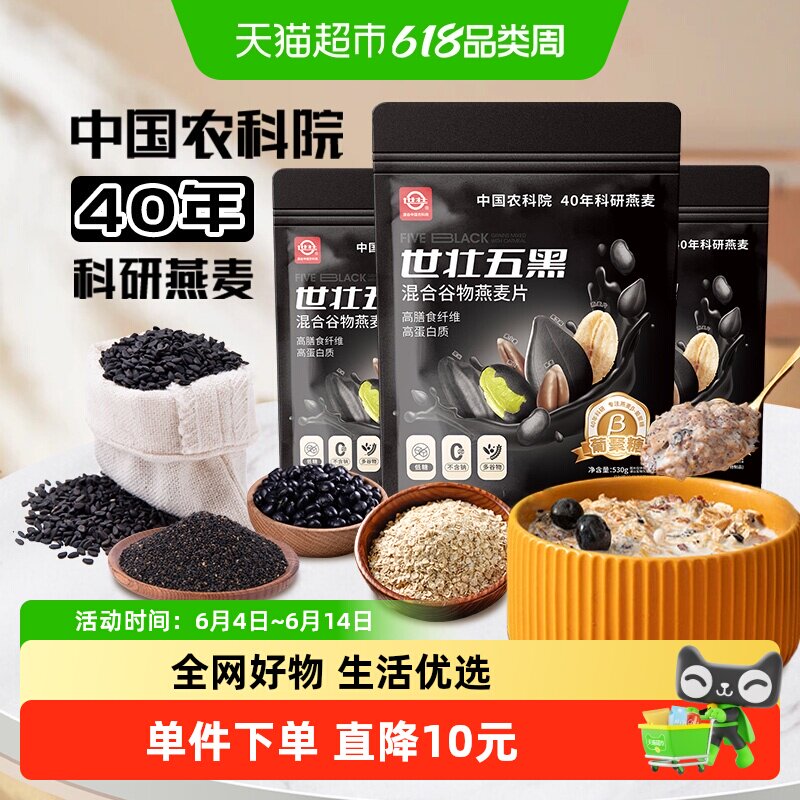 中国农科院世壮五黑粗粮混合谷物燕麦片530g*3袋营养早餐