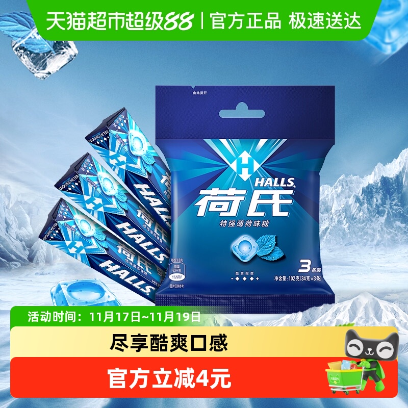 荷氏特强薄荷味糖果清凉冰爽清新口气零食含冻感薄荷脑提神凉感