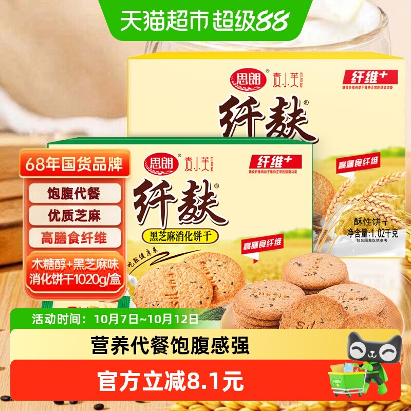 思朗纤麸粗粮消化饼干木糖醇味+芝麻味1020g*2早餐代餐零食礼盒