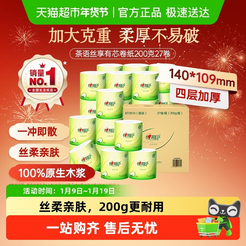 【下拉享优惠】心相印茶语有芯卷纸卫生纸加厚厕纸家用卷筒纸手纸