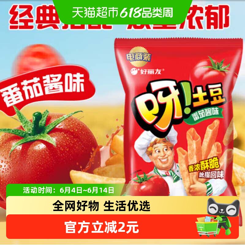 好丽友呀土豆经典番茄味膨化休闲零食薯片薯条小吃