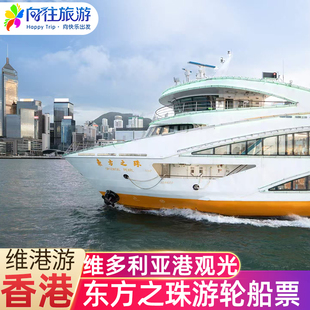 香港東方之珠號船票維多利亞港中環(huán)維港夜景游輪瀏覽旅游套票