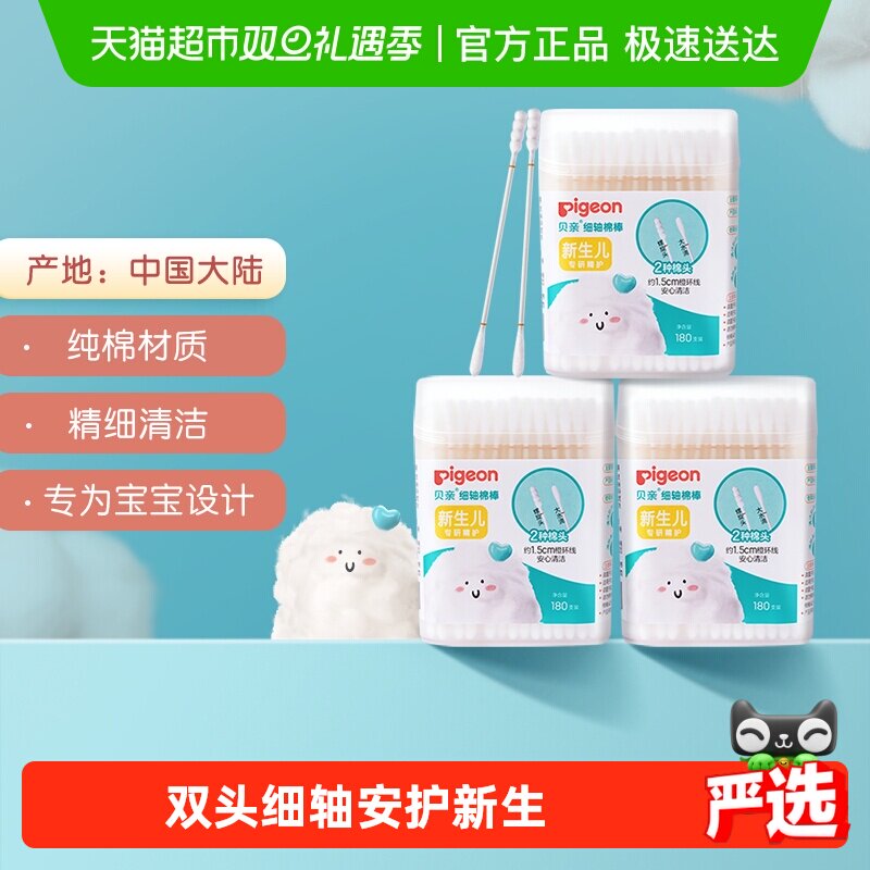 贝亲婴儿细轴棉棒棉签180支*3盒