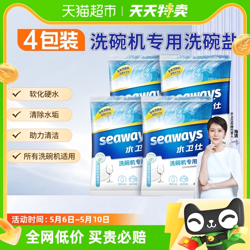 包邮水卫仕洗碗盐洗碗机配套专用清洁水卫士预防水垢软水盐4袋2kg 洗护清洁剂/卫生巾/纸/香薰 洗碗机用洗涤剂 原图主图