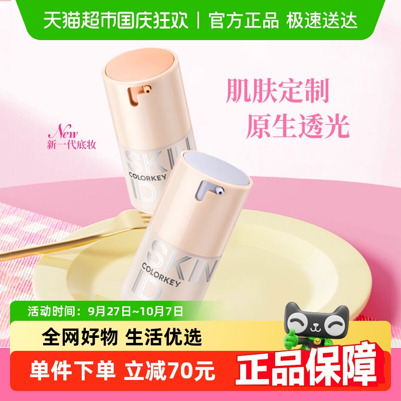 Colorkey/珂拉琪粉底液