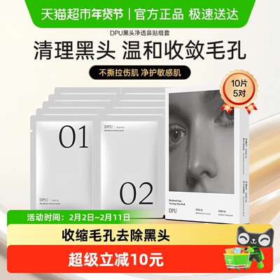 简初dpu去黑头鼻贴1盒收缩毛孔