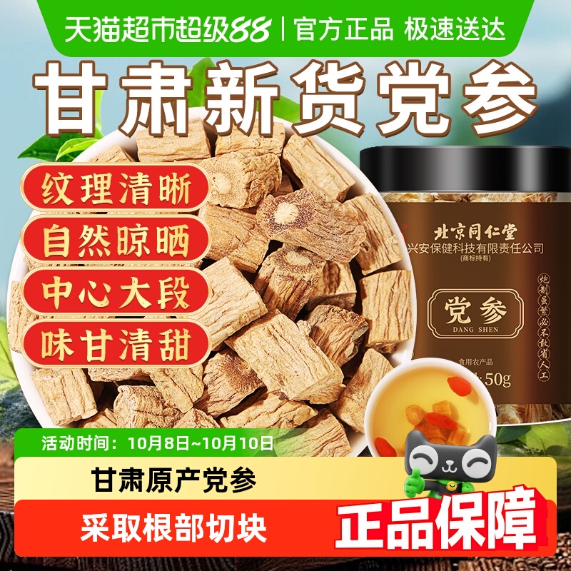 内廷上用北京同仁堂党参中草药材正品甘肃岷县黄芪当归党参组合茶