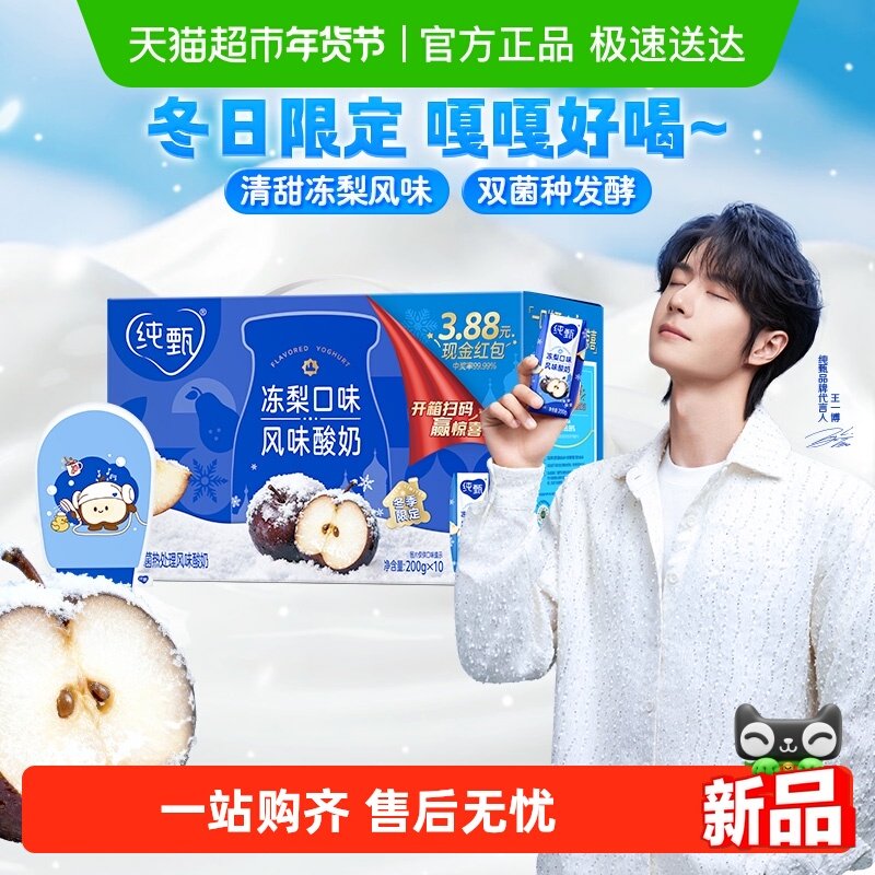 【王一博同款】冬日限定纯甄东北冻梨酸奶200g×10包嘎嘎好喝,咖啡/麦片/冲饮,酸奶,淘宝优惠券,粉丝福利购,淘宝优惠卷