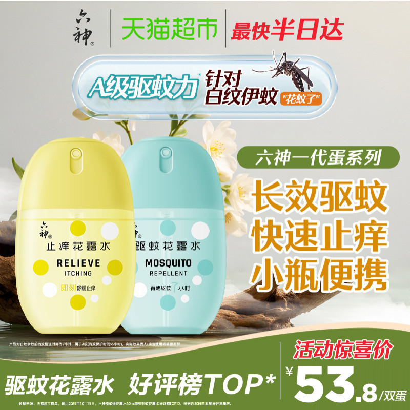 六神驱蚊蛋止痒喷雾花露水