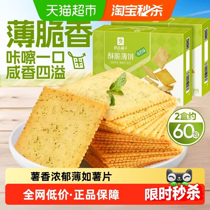 良品铺子酥脆薄饼海苔味300g*2零食散装薄脆饼干整箱营养早餐饼干