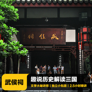 猩咖说成都武侯祠不含门票大咖1.5H小包团人工讲解成都旅游