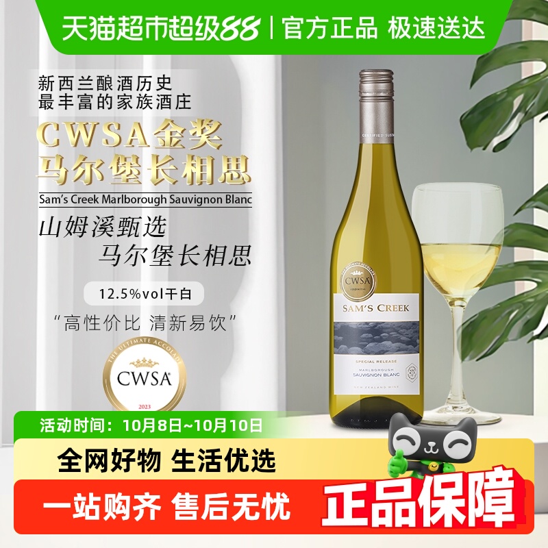 【CWSA金奖】山姆溪甄选马尔堡长相思干白葡萄酒新西兰进口