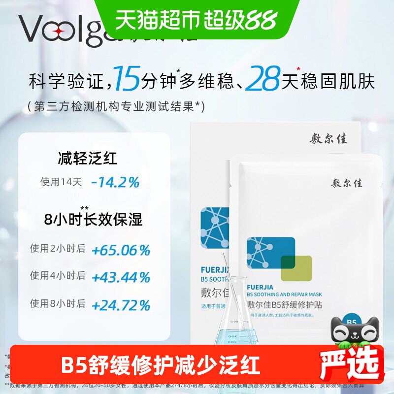 【品牌自营】敷尔佳B5舒缓修护贴补水面膜滋润干燥泛红保湿敏感肌