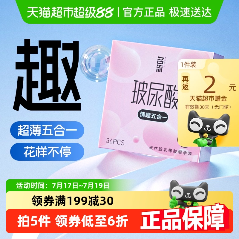 名流情趣5合1超薄玻尿酸避孕套