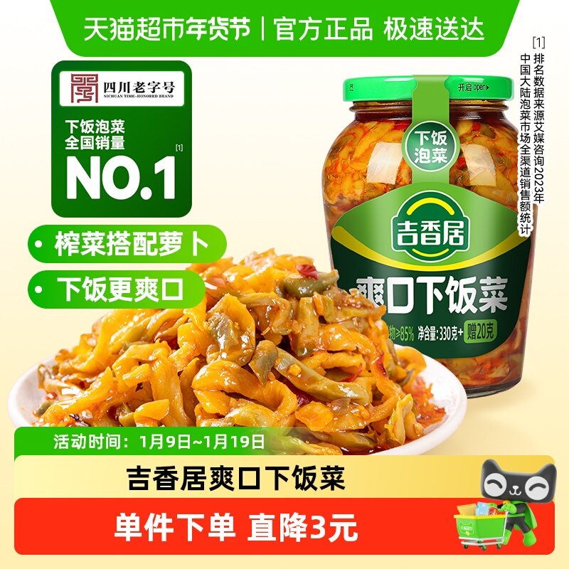 吉香居爽口下饭菜榨菜咸菜开味小菜早餐配粥四川泡菜瓶装酱菜,水产肉类/新鲜蔬果/熟食,腌制/榨菜/泡菜,淘宝优惠券,粉丝福利购,淘宝优惠卷