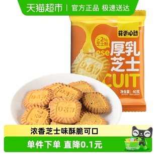 菲尝心动厚乳芝士饼干40g