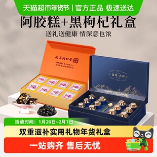 南京同仁堂阿胶糕黑枸杞年货礼盒过新年礼物送父母长辈营养滋补品