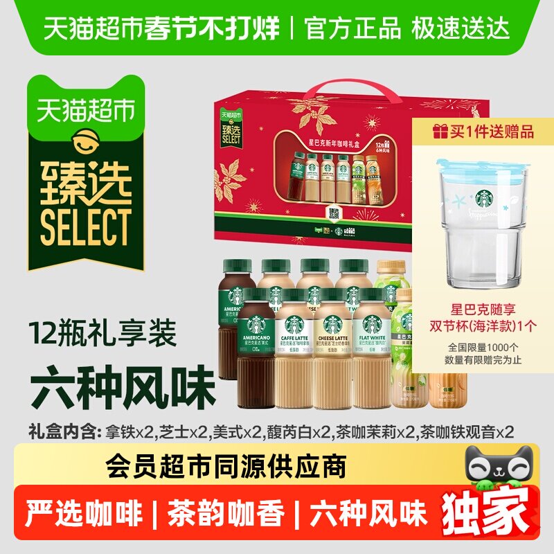 臻选 Starbucks/星巴克新年咖啡礼盒6种风味茶咖组合装270ml*12瓶