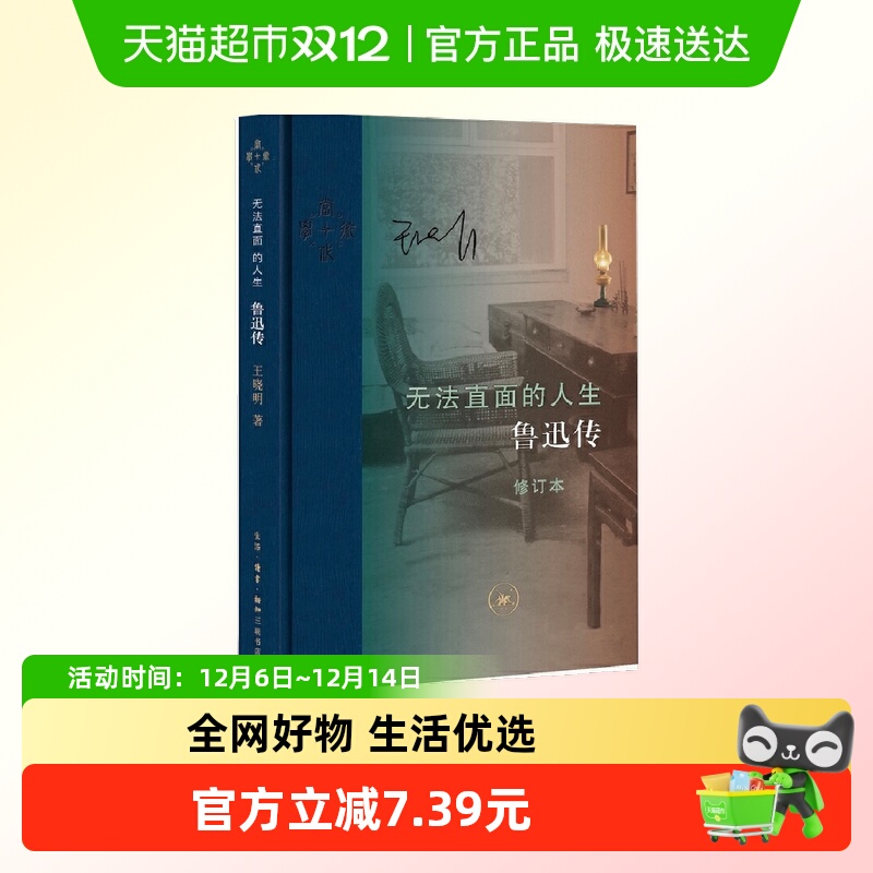 无法直面的人生 鲁迅传 王晓明著 鲁迅生平摘要 畅销传记正版书籍