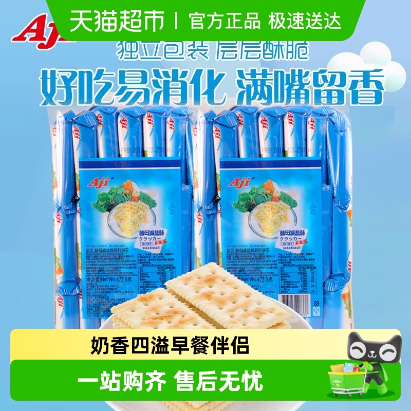 AJI多口味可选苏打饼干