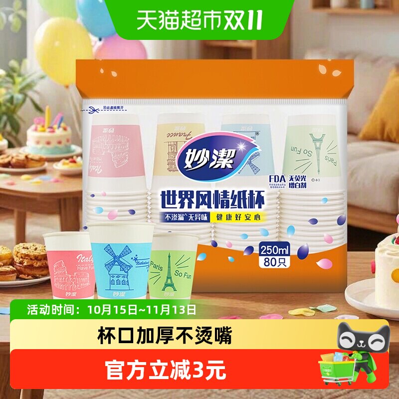 妙洁一次性杯子茶水杯野餐露营纸杯大号装不易渗漏无异味