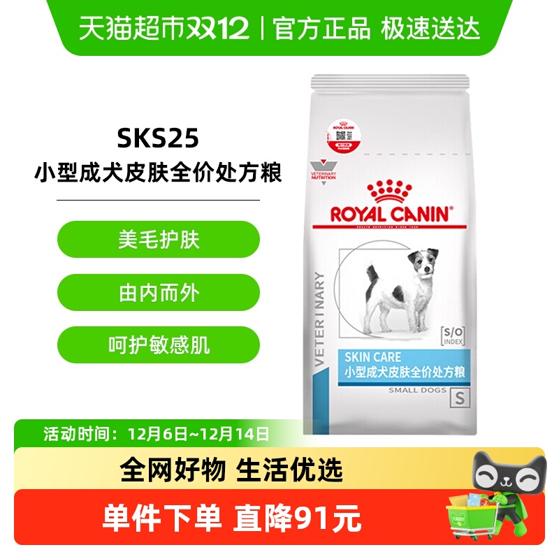 皇家小型犬成犬皮肤处方粮