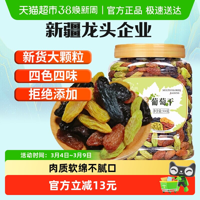 新边界四色葡萄干500g新疆特产干果免洗黑加仑大罐包装特零食级 - 天猫超市出品