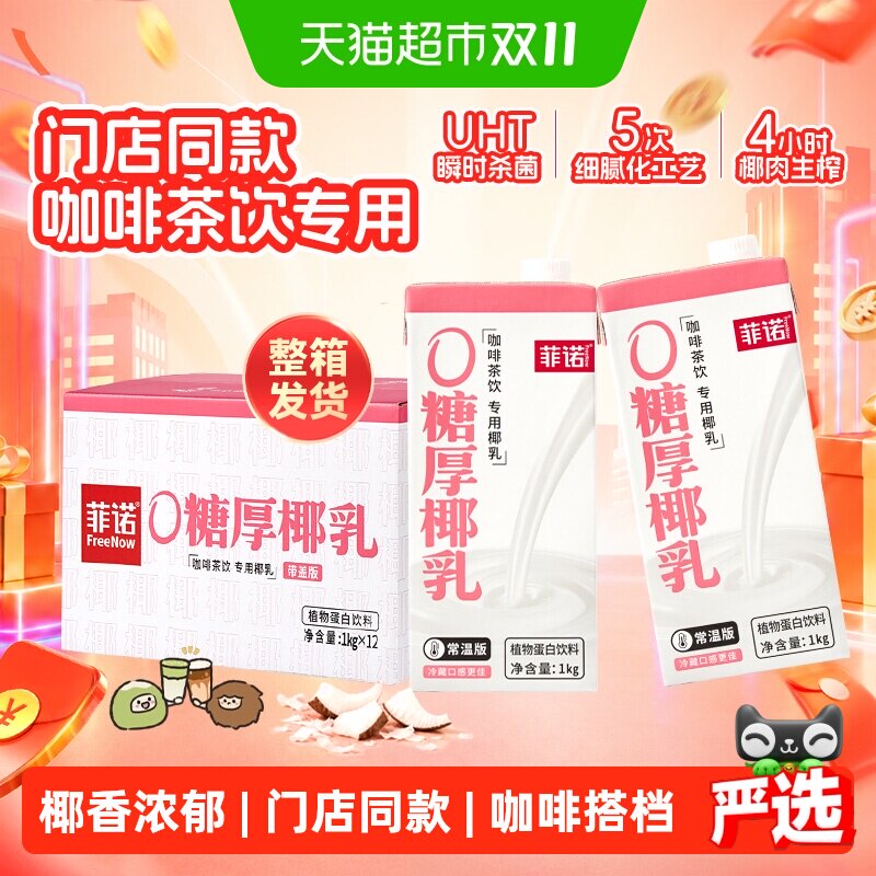 菲诺0糖厚椰乳咖啡门店同款整箱