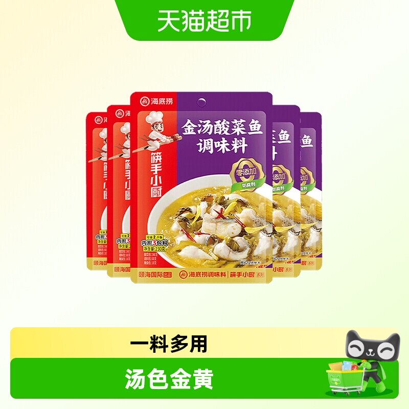 海底捞金汤酸菜鱼调味料230g*5袋正宗酸菜鱼调味料火锅底料