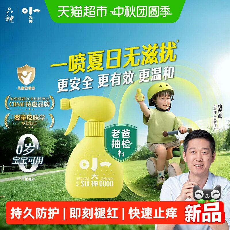 小六神儿童草本防护喷雾120ml