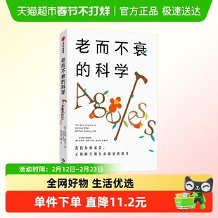 老而不衰的科学关于长寿密码的前沿研究百岁人生银发经济养生书