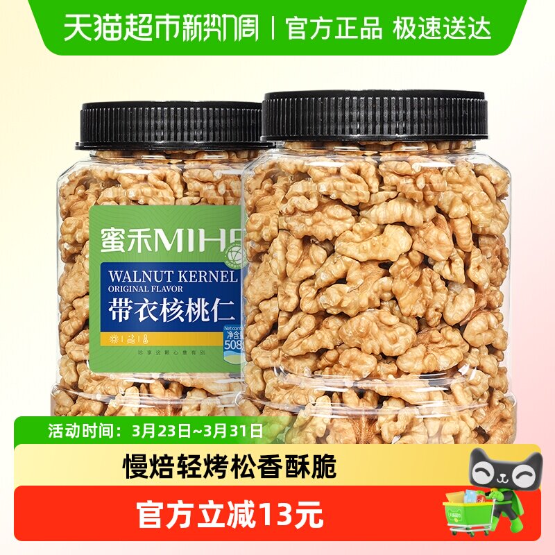 蜜禾新疆原味核桃仁508g无添加熟纸皮山核桃仁干坚果孕妇休闲零食