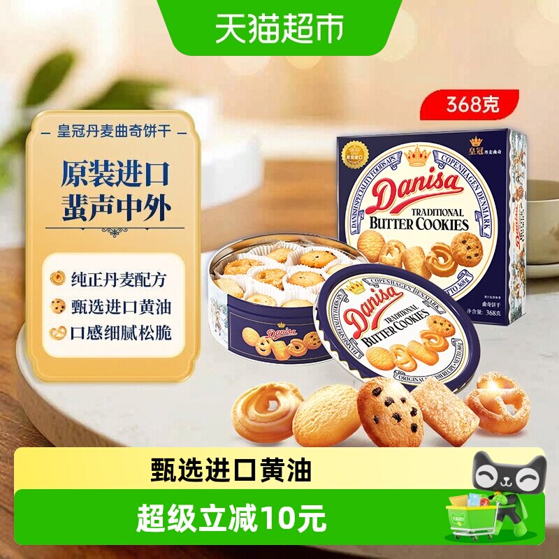 皇冠进口饼干丹麦曲奇368g*1盒儿童早餐零食饼干下午茶小曲奇饼干