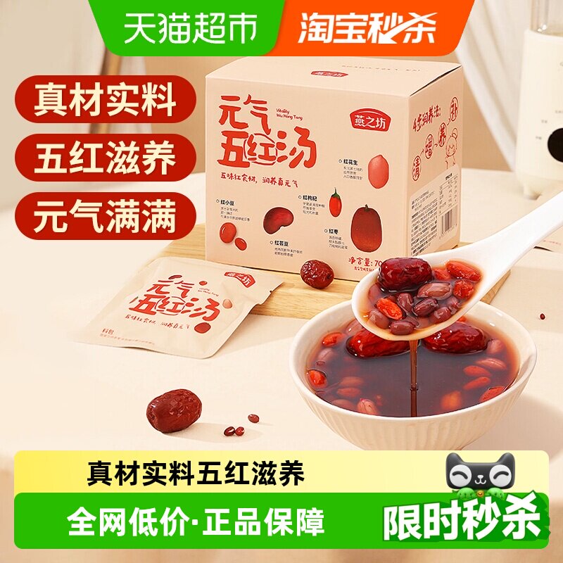 燕之坊元气五红汤原材料700g红豆芸豆花生红枣杂粮经典五红粥食材