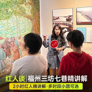 【红人谈】福州三坊七巷2小时15人小团讲解1日跟团游可选8人小团