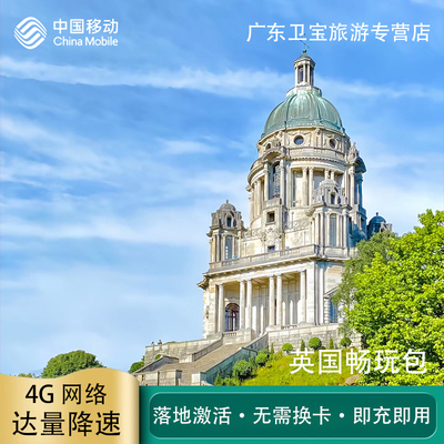 中国移动英国不限量流量充值手机国际境外流量包无需换卡即充即