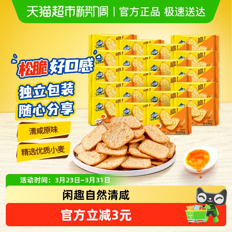 闲趣韧性饼干原味22gx20袋440g儿童零食美味早餐咸味饼干分享装