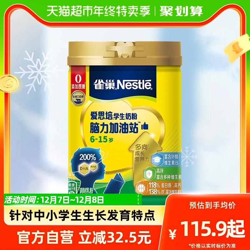 雀巢爱思培脑力加油站学生牛奶粉富含钙铁锌900g多重维生素葡萄糖
