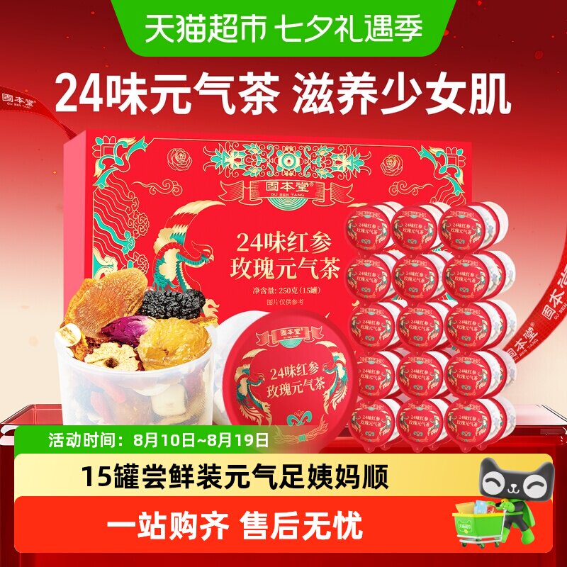 固本堂24味红参玫瑰元气茶花茶礼盒送礼女士养生茶红枣桂圆枸杞茶