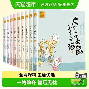 注音版 一年级课外书 全套共9册 周锐著 大个子老鼠小个子猫