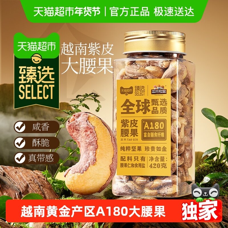 【臻选】新货三只松鼠腰果仁大颗粒罐装坚果孕妇儿童健康休闲零食